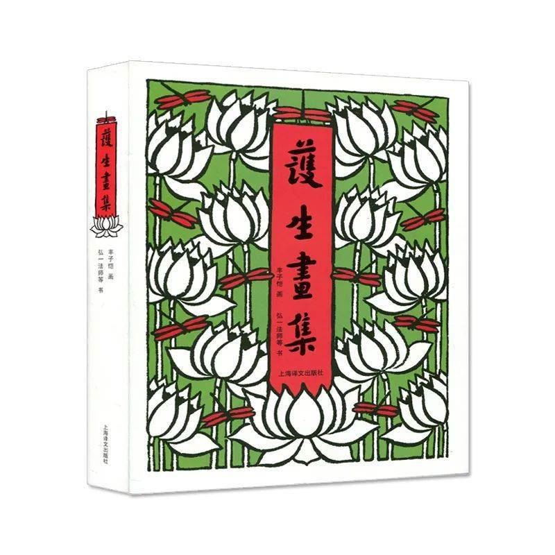 弘一大师、丰子恺《护生画集》：普劝世人，放生戒杀；不食其肉，乃谓爱物