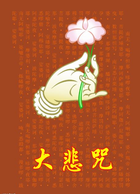 《大悲咒》84句说的是什么？供养在朋友圈福报不可思议！！