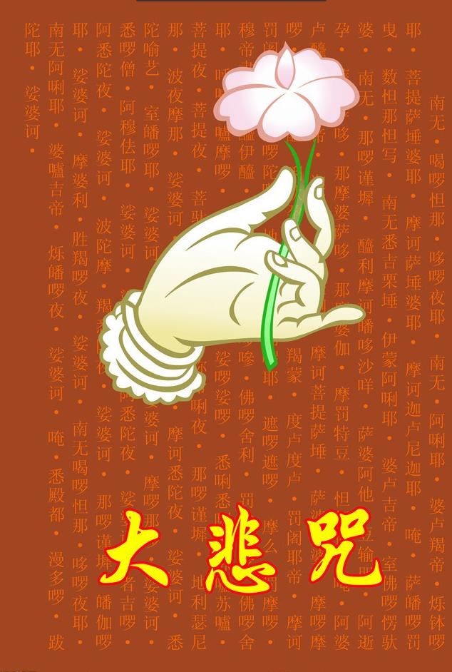 《大悲咒》修持的具体步骤，建议收藏