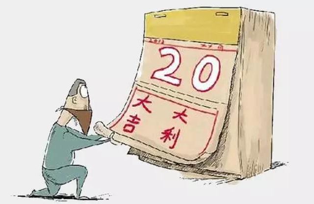 万年历查出的吉日，真的能保“万事大吉”吗？