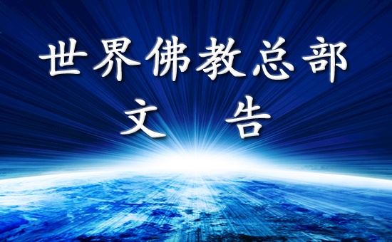 至关佛教徒的成就解脱：学的不是本尊认可的经书法本，难以成就