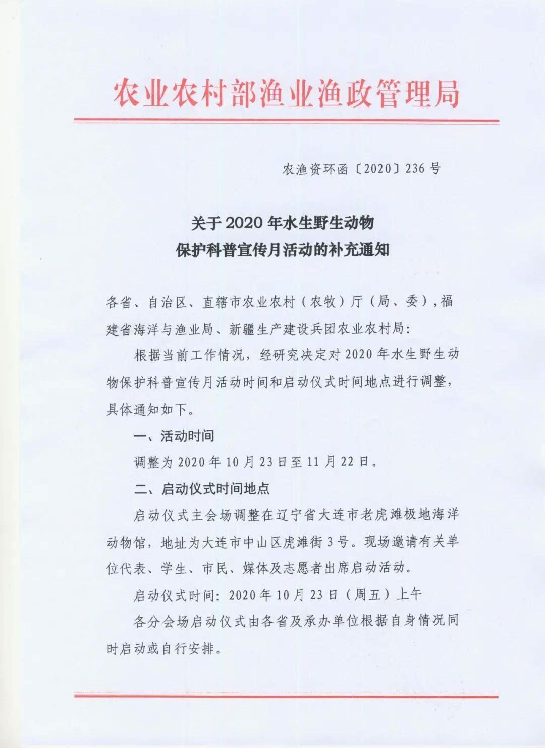 关于2020年水生野生动物保护科普宣传月活动的补充通知