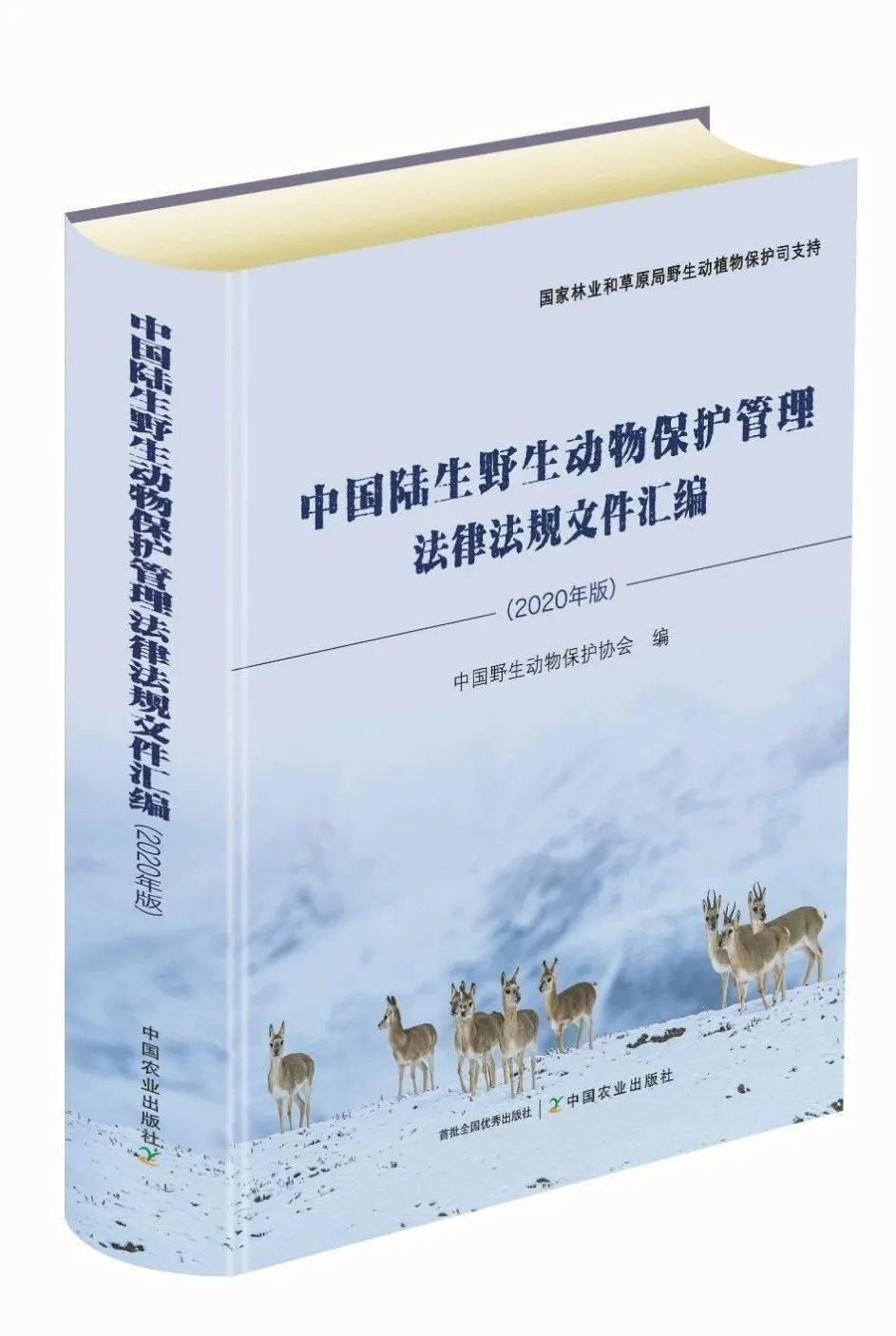 《中国陆生野生动物保护管理法律法规文件汇编（2020年版）》出版发行