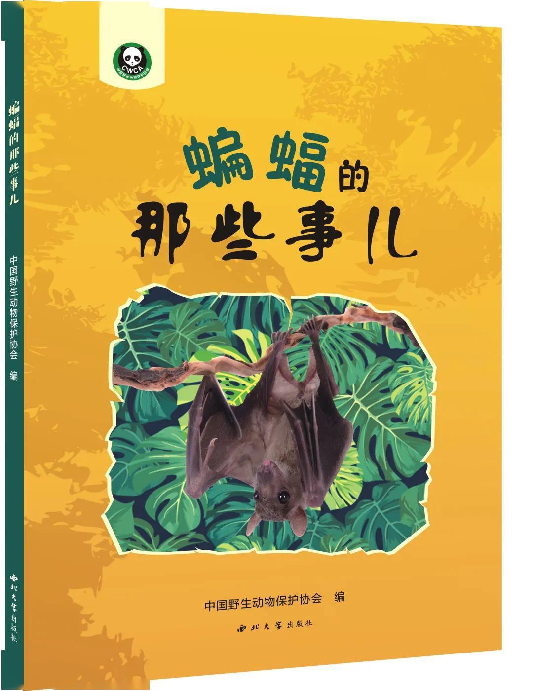 《蝙蝠的那些事儿》​《探秘野生动物与病原体》