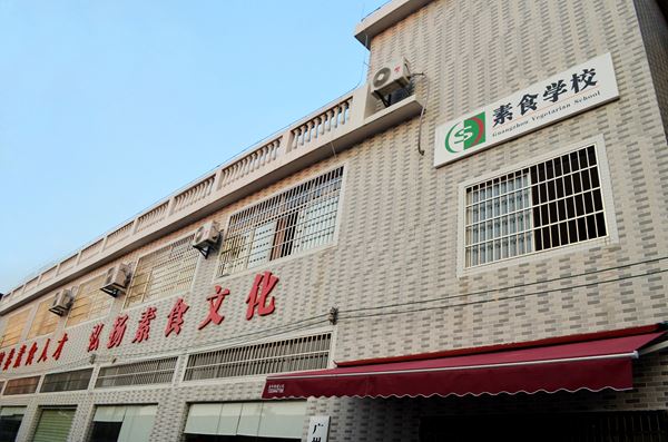 广州素食学校，目前中国唯一一所素食专科学校！