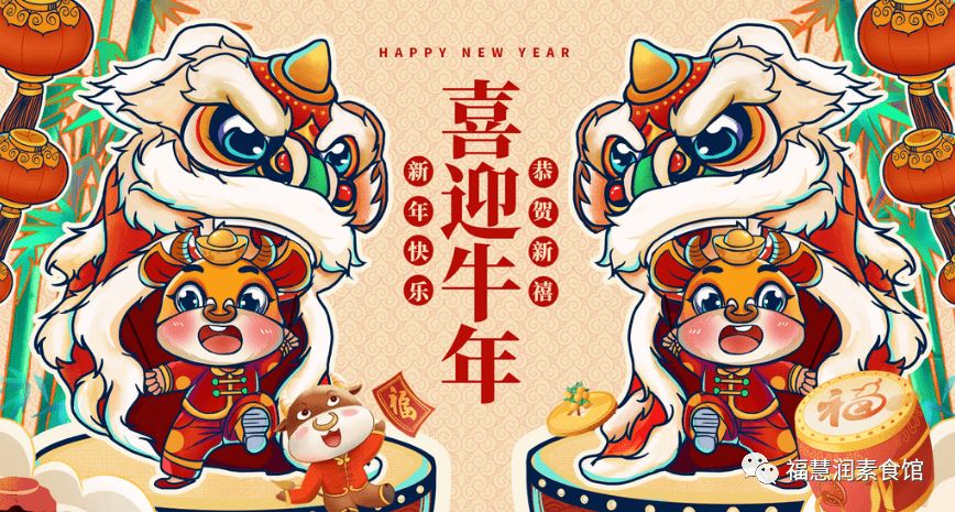 福慧润素食馆辛丑年春节之营业时间告示