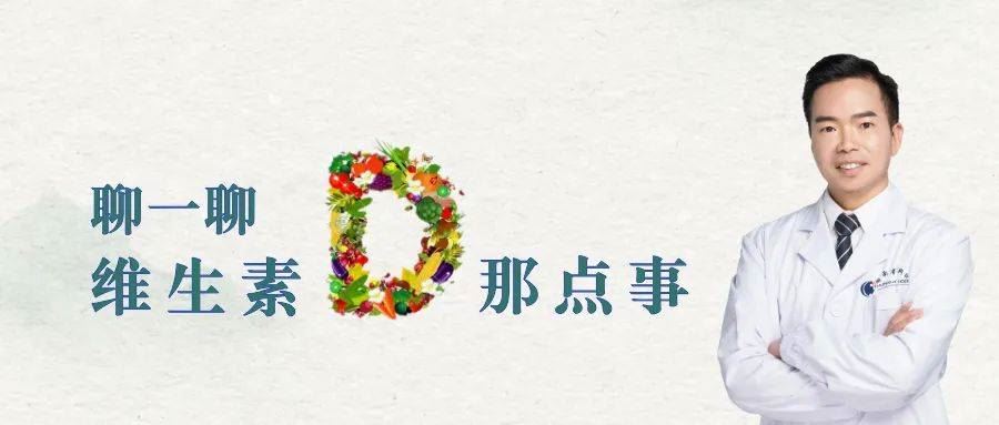 聊一聊，维生素D那点事