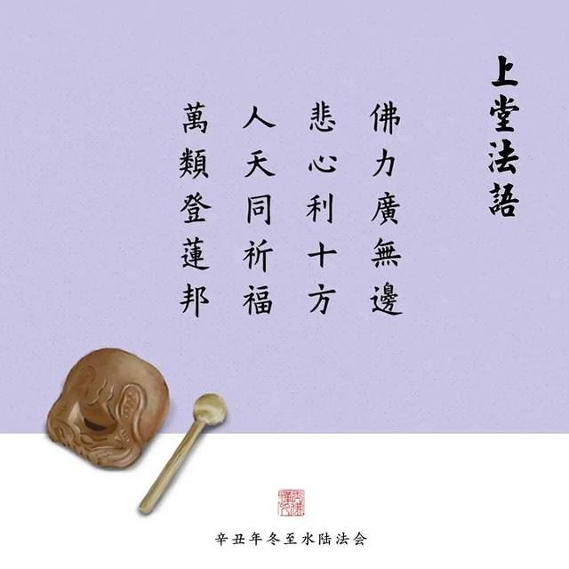 水陆第六日上堂法语丨修斋平等供，福慧广增延