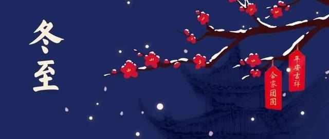 冬至|冬至春生，这些常识不可不知