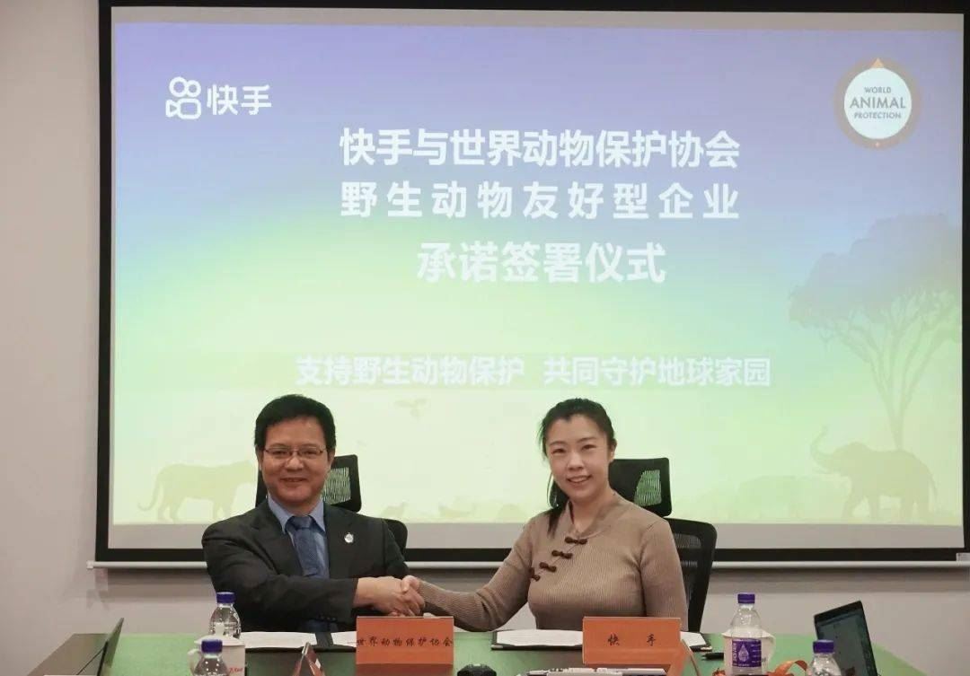 快手签署世界动物保护协会“野生动物友好型”企业承诺