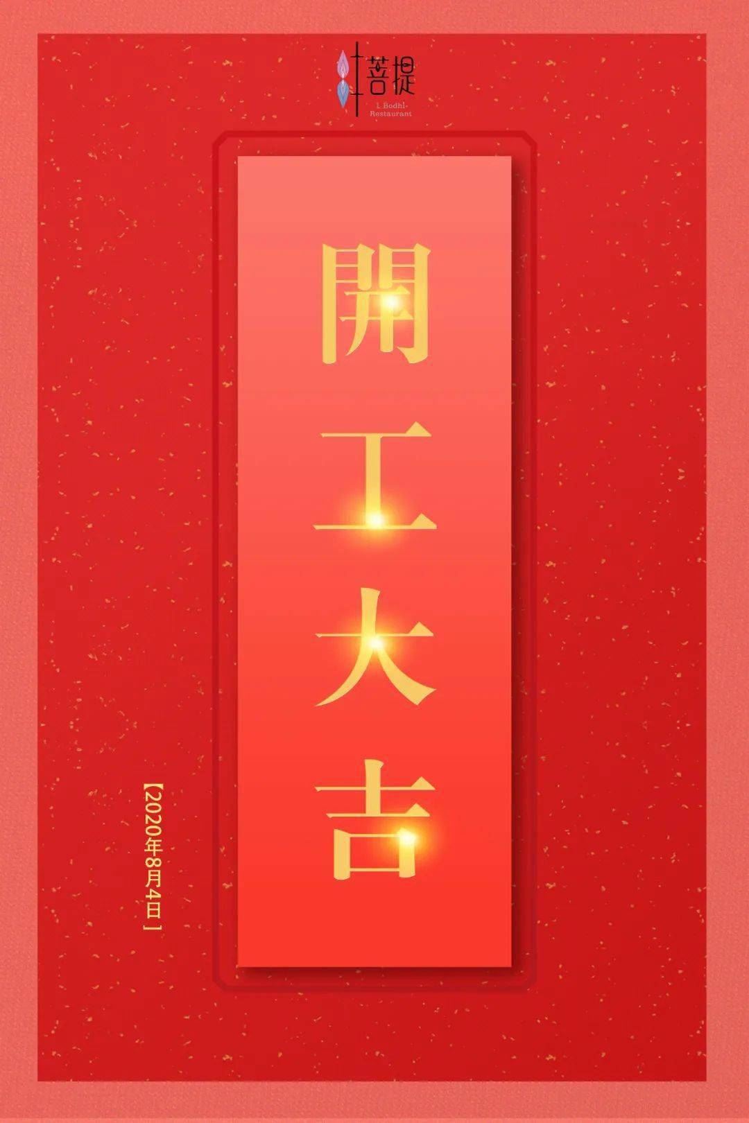 良辰吉日，开工大吉！