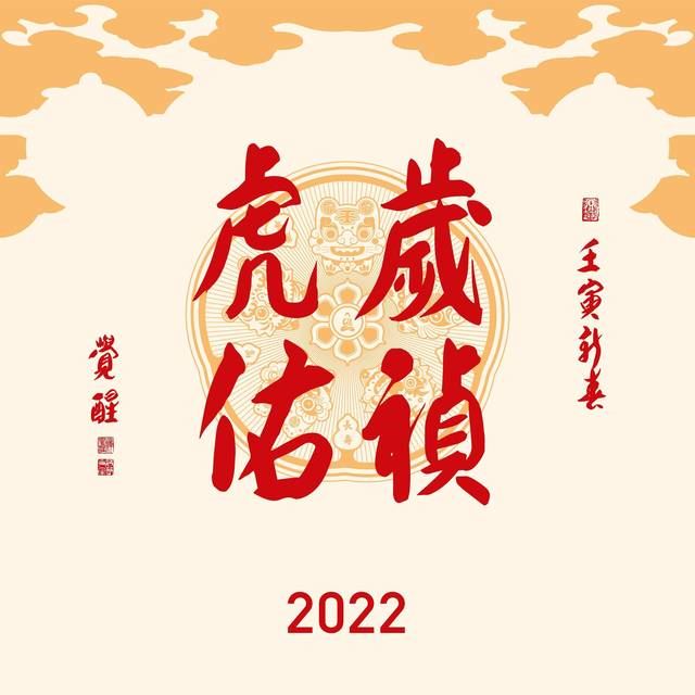 元旦|觉醒大和尚恭祝十方善信身心安乐，阖家安康，福慧双增，六时吉祥！