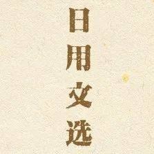 佛教日用文选|约同求学、向人索书、劝用内功等