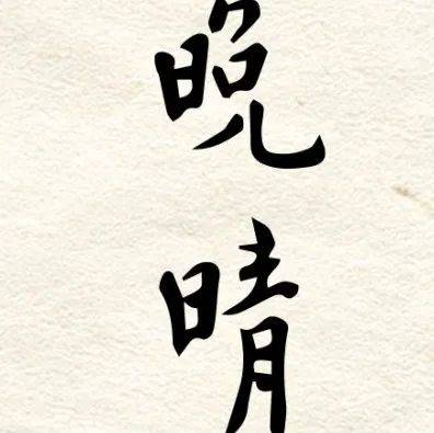 常检点自身过失，道业无有不办