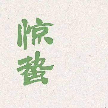 发了愿却感觉自己做不到，怎么办