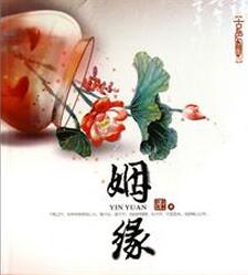 【姻缘】-佛教是怎么解释姻缘的