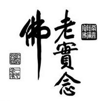 念佛（佛教名词）