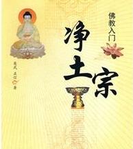 【净土宗】-佛教净土宗