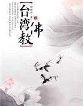 【台湾佛教】-台湾佛教的形成