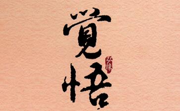 觉悟（佛教名词）