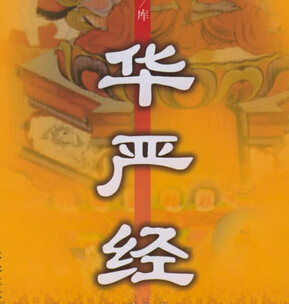 《华严经》讲做功夫