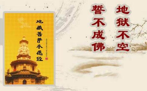 我读诵《地藏菩萨本愿经》的感受和心得