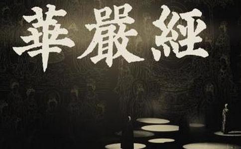 《华严经》起源的传说
