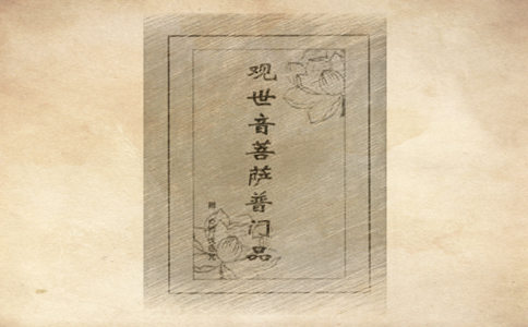 诵持普门品的感应：保住了清净道场