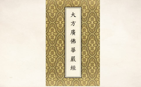话说血书《华严经》