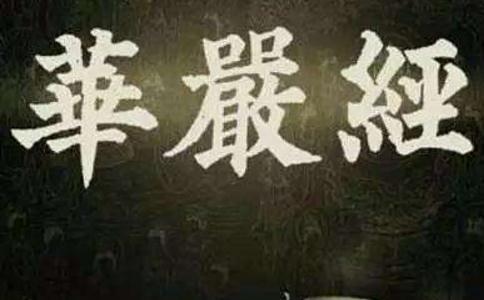 华严经十地品