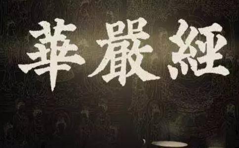 略释华严经题