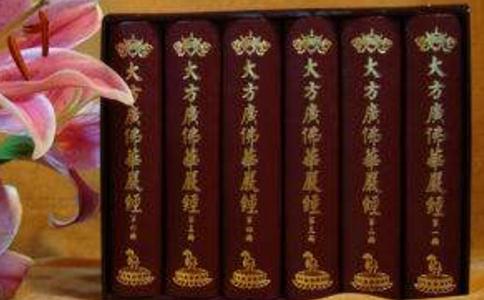 大方广佛华严经 入不思议解脱境界普贤菩萨行愿品