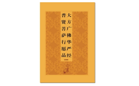 持诵《普贤行愿品》等于持诵《华严经》全文