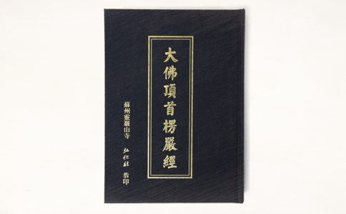 《楞严经》的由来及在中国流传的过程