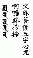 曼殊室利童子菩萨五字瑜伽法