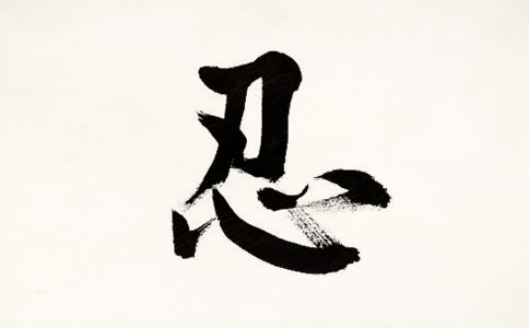 忍气吞声就是修忍辱行吗？