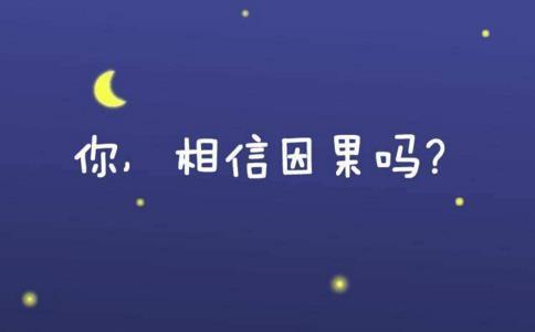 何为因果？学佛人为什么要深信因果呢？