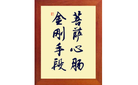 “菩萨心肠，金刚手段”是什么意思？