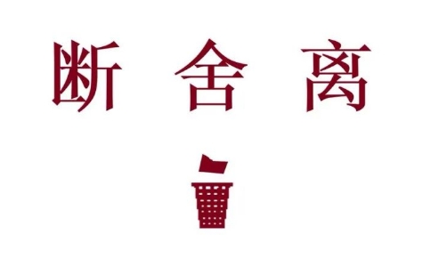 什么是断舍离？