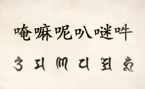 六字大明咒简介