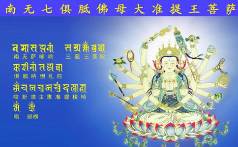 准提咒简介