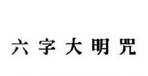 六字大明咒是什么意思？
