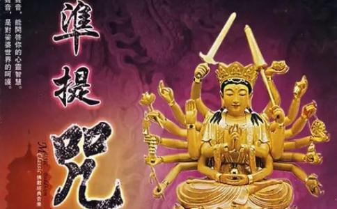 《准提咒》全文