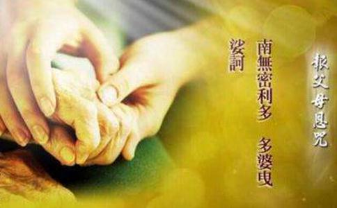 报父母恩咒是为父母延寿、让父母超拔的咒语