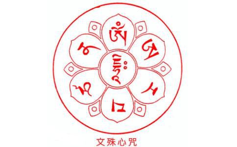 持诵《文殊菩萨心咒》的功德利益