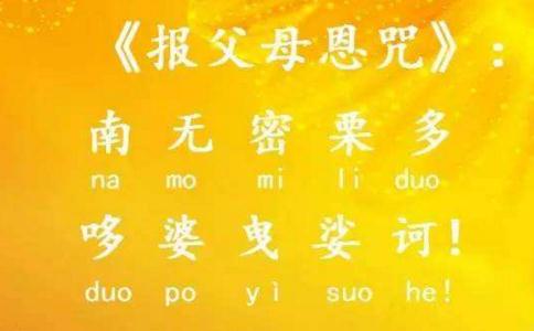 报父母恩咒原文及感应