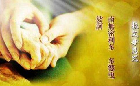 什么是报父母恩咒？报父母恩咒的意思