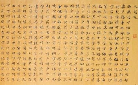 从大悲咒谈怎么祈福有福