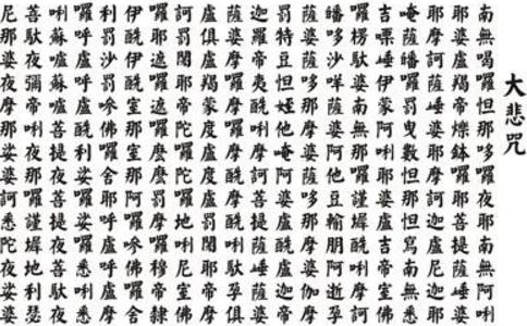 练习关于念诵大悲咒的技巧