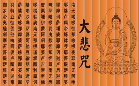 有难就念大悲咒